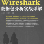 Wireshark 数据包分析实战详解_运维教程