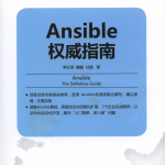 Ansible权威指南_运维教程