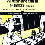 Wireshark数据包分析实战_运维教程