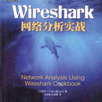 Wireshark网络分析实战_运维教程