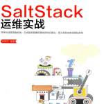 SaltStack运维实战_运维教程