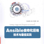 Ansible自动化运维 技术与最佳实践_运维教程