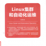 LINUX集群和自动化运维_运维教程