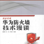 华为防火墙技术漫谈 pdf_黑客教程