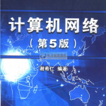 计算机网络第五版 pdf_黑客教程