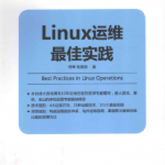 LINUX运维最佳实践_运维教程