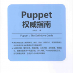 Puppet权威指南_运维教程