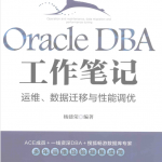 ORACLE DBA工作笔记 运维数据迁移与性能调优_运维教程