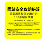 网站安全攻防秘笈 防御黑客和保护用户的100条超级策略 pdf_黑客教程