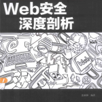 Web安全深度剖析 中文pdf_黑客教程