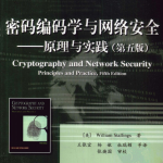 密码编码学与网络安全原理与实践（第5版）PDF_黑客教程