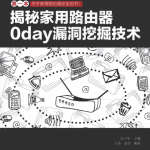 揭秘家用路由器0day漏洞挖掘技术 pdf_黑客教程