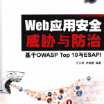 Web应用安全威胁与防治 基于OWASP Top 10与ESAPI PDF_黑客教程