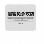 黑客免杀攻防 pdf_黑客教程