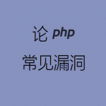 论 PHP 常见漏洞 pdf_黑客教程