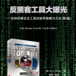 反黑客工具大曝光（范例详解安全工具的使用策略与） PDF_黑客教程