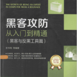 黑客攻防从入门到精通（黑客与反黑工具篇） 中文pdf_黑客教程