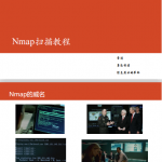 Nmap扫描教程 pdf_黑客教程