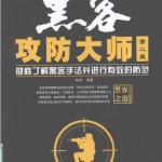 黑客攻防大师（第2版） 中文PDF_黑客教程