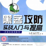 黑客攻防实战入门与提高 中文PDF_黑客教程