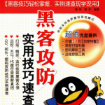 电脑宝贝2008 黑客攻防实用技巧速查 PDF_黑客教程