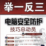 电脑安全防护技巧总动员 pdf_黑客教程