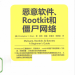 恶意软件 Rootkit和僵尸网络 PDF_黑客教程