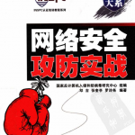 网络安全攻防实战 中文PDF_黑客教程