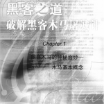 黑客之道 破解黑客木马屠城计 PDF_黑客教程