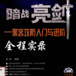 暗战亮剑 黑客攻防入门与进阶全程实录 PDF_黑客教程