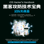 黑客攻防技术宝典 iOS实战篇 PDF_黑客教程