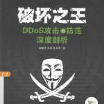 破坏之王 DDoS攻击与防范深度剖析 PDF_黑客教程