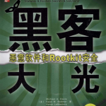 黑客大曝光 恶意软件和Rootkit安全 中文PDF_黑客教程