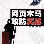 网页木马攻防实战 中文PDF_黑客教程