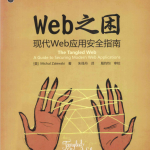 WEB之困 现代WEB应用安全指南 中文PDF_黑客教程