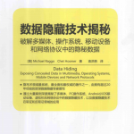 数据隐藏技术揭秘 破解多媒体 操作系统 移动设备和网络协议中的隐秘数据 中_黑客教程