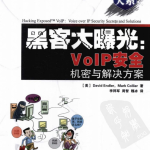 黑客大曝光VoIP安全机密与解决方案 PDF_黑客教程