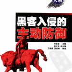 黑客入侵的主动防御 PDF_黑客教程