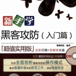 新手学黑客攻防（入门篇） pdf_黑客教程