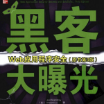 黑客大曝光 Web应用程序安全（原书第3版） pdf_黑客教程