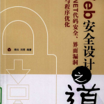 Web安全设计之道 NET代码安全 界面漏洞防范与程序优化 PDF_黑客教程