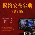 网络安全宝典（第2版） PDF_黑客教程