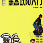 新手易学 黑客攻防入门（第3版） PDF_黑客教程