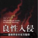 良性入侵 道德黑客非官方指导 PDF_黑客教程