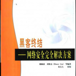 黑客终结 网络安全完全解决方案 PDF_黑客教程