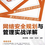 网络安全规划与管理实战详解 PDF_黑客教程