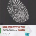 网络防御与安全对策原理与实践 PDF_黑客教程