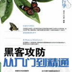 外行学黑客攻防从入门到精通 PDF_黑客教程