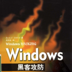 Windows黑客攻防 PDF_黑客教程