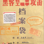 黑客社会工程学攻击档案袋 PDF_黑客教程